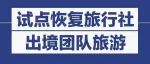 关于试点恢复旅行社经营中国公民赴有关国家（第二批）出境团队旅游业务的通知