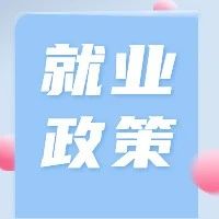 提升就业技能，这些补贴政策别错过！