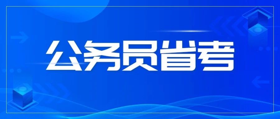 多地发布2024年公务员招录公告