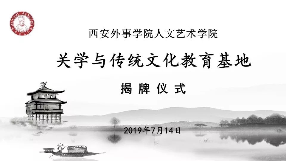 西安外事学院人文艺术学院关学与传统文化教育基地揭牌仪式成功举行