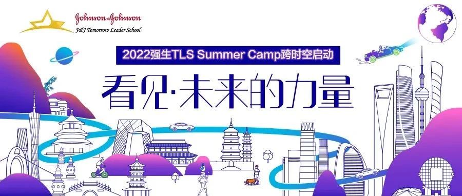 强生2022 TLS Summer Camp跨时空启动：看见·未来的力量