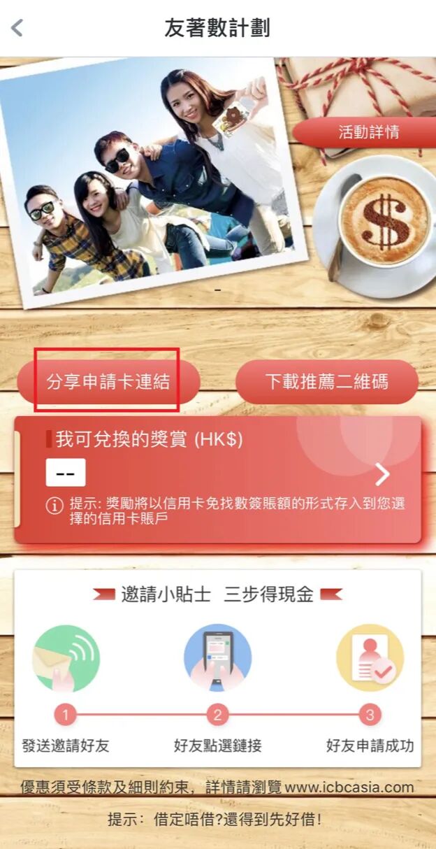 【約挚友 賺獎賞！】線上3重全攻略輕鬆賺  立刻玩「友著數」開始(图11)
