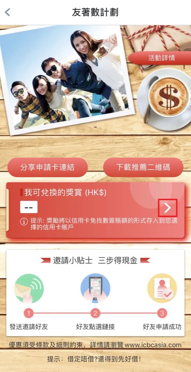 【約挚友 賺獎賞！】線上3重全攻略輕鬆賺  立刻玩「友著數」開始(图15)