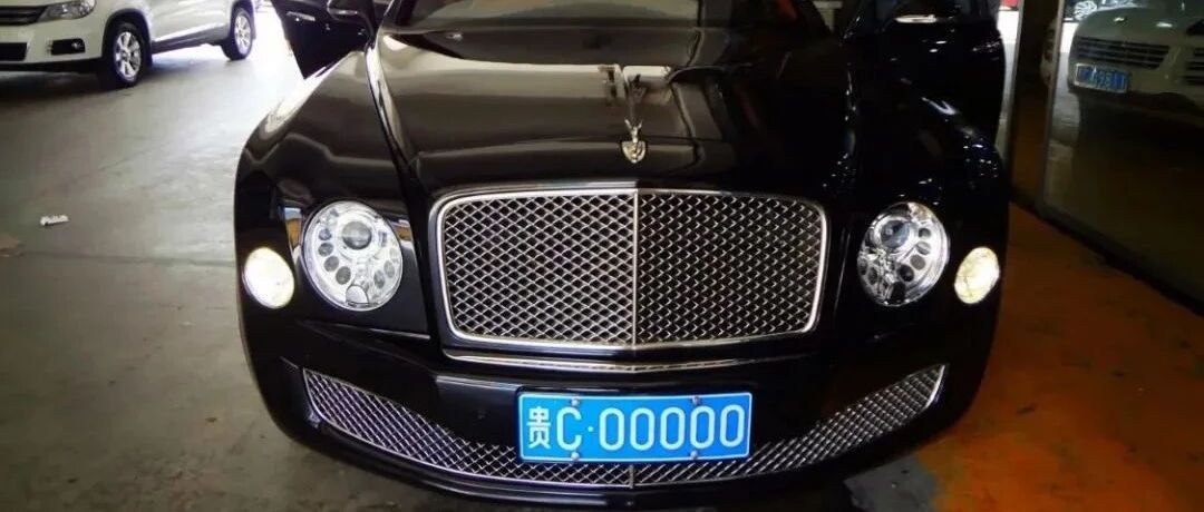 贵C00000宾利慕尚，起拍价176万元，车主有6辆保时捷