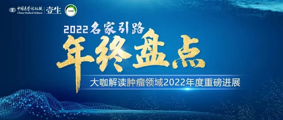 名家引路，2022年晚期胰腺癌药物研究进展盘点！