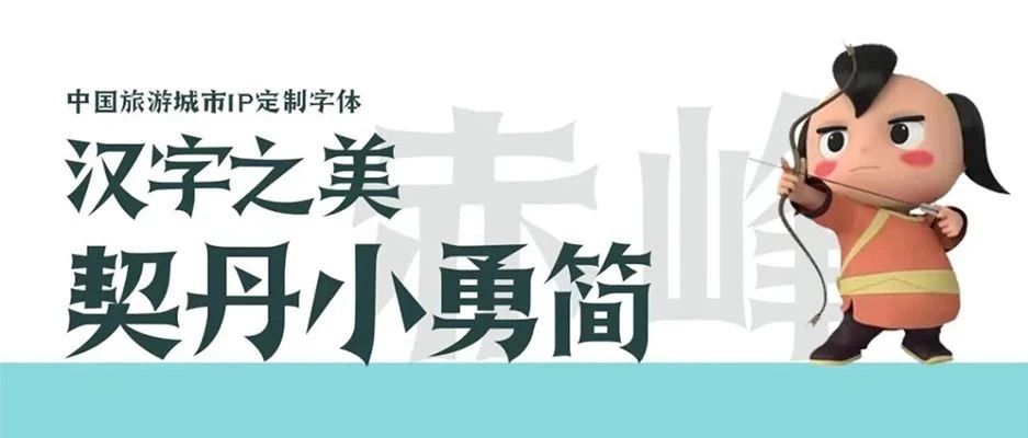 「汉字之美契丹小勇简」~中国赤峰旅游城市IP定制字体