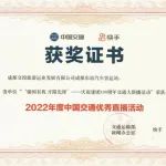 【企业荣誉】东客站荣获“强国有我 开路先锋——庆祝建团100周年交通大联播”2022年度中国交通优秀直播活动