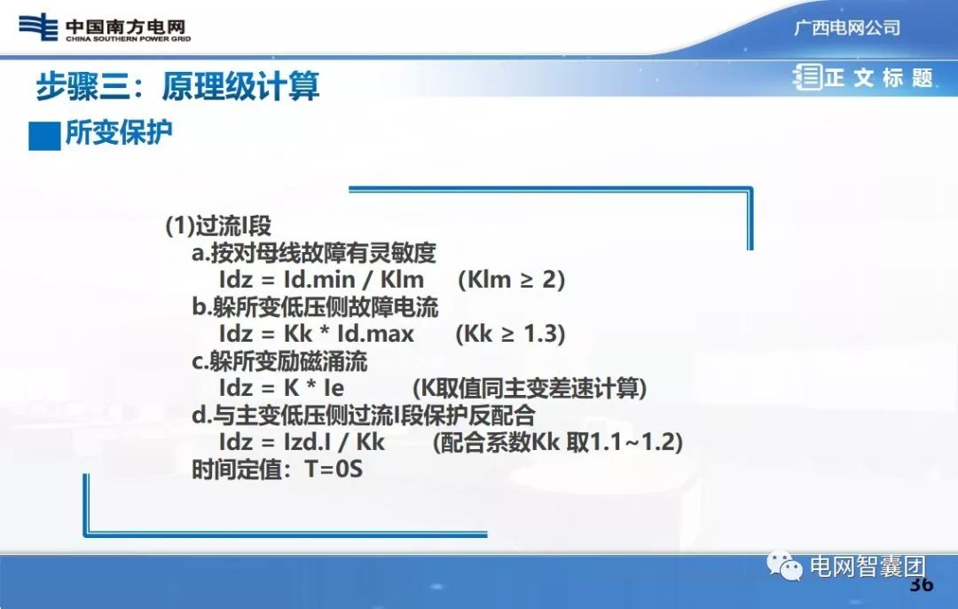 保护定值：故障分析计算、原理级计算、装置级计算的图35