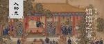 人物志 | 什么样的瓷珍 才能成为中国国家博物馆的“镇馆之宝”？