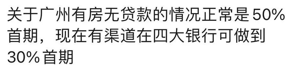 朋友圈刷屏！有房无贷*付5成变3成，真相曝光！
