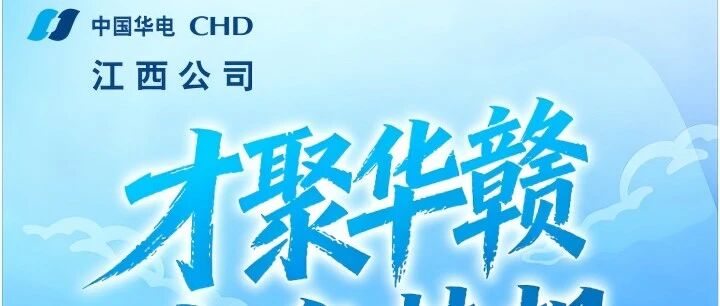 华电江西2026年校园招聘