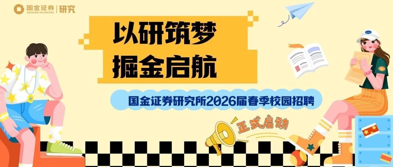 国金证券研究所26届春招