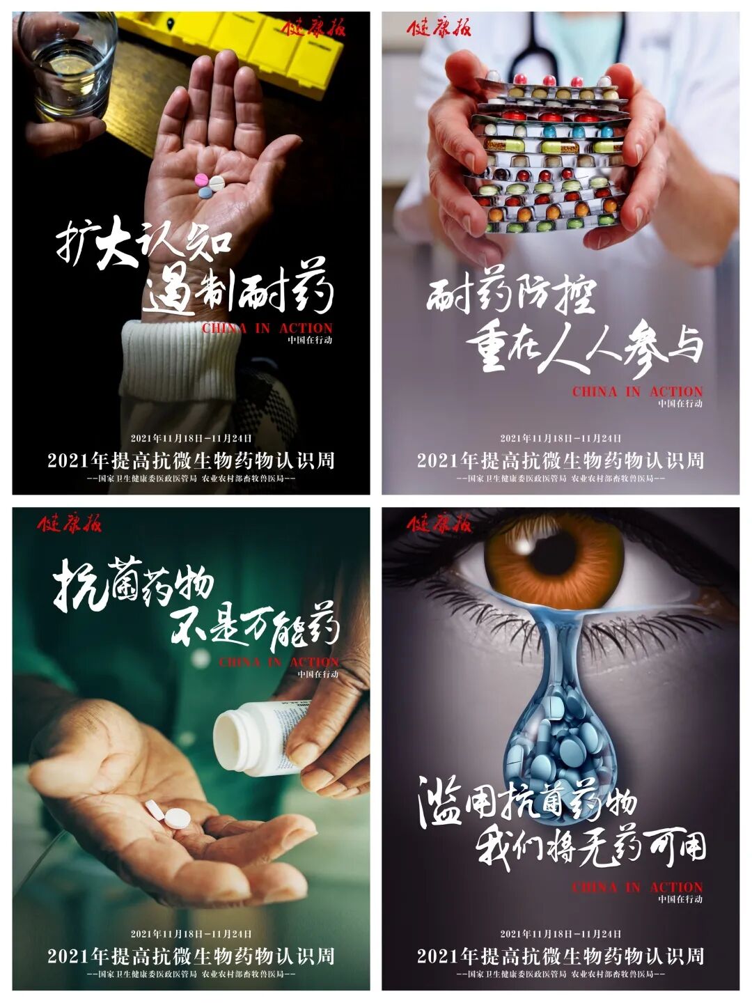 2021年世界提高抗微生物药物认识周——扩大认知，遏制耐药。