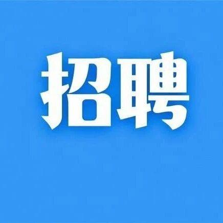 瑞泰科技招聘公告