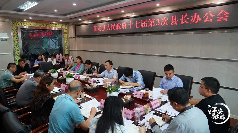 何益伟主持召开十七届江安县人民政府第三次县长办公会