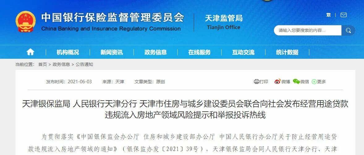 央媒再点名！围堵经营贷违规入楼市！银保监开出天价罚单！天津紧急通知！