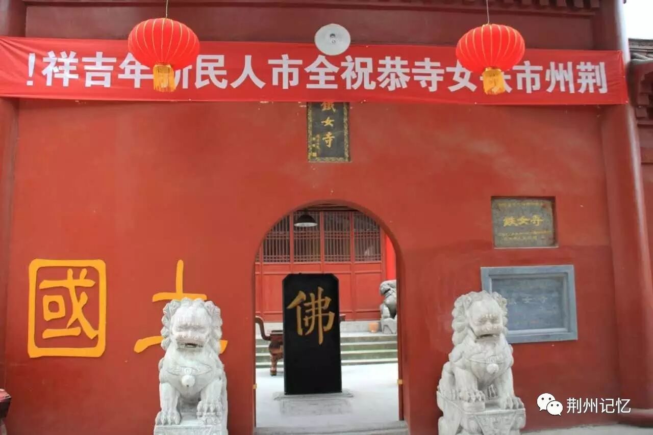 荆州印象铁女寺