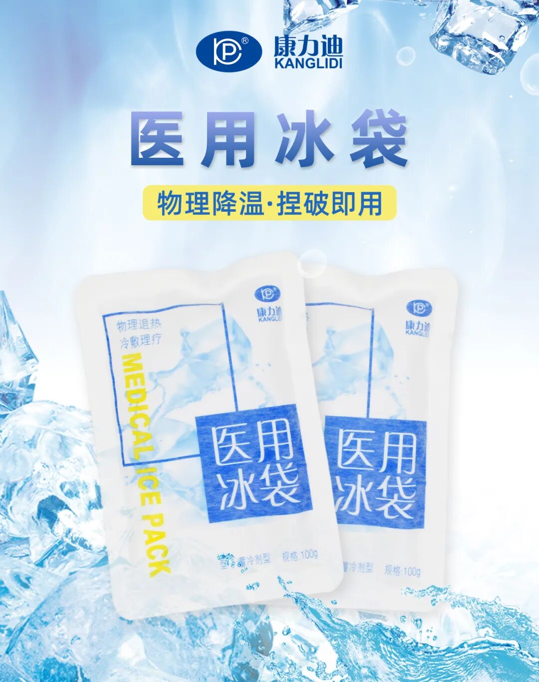 医用冰袋怎么捏破降温消肿不能少了它，康力迪医用冰袋！_https://www.jmylbn.com_新闻资讯_第5张