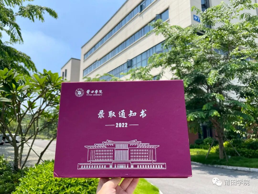 莆田学院2022年录取通知书出炉-高考直通车