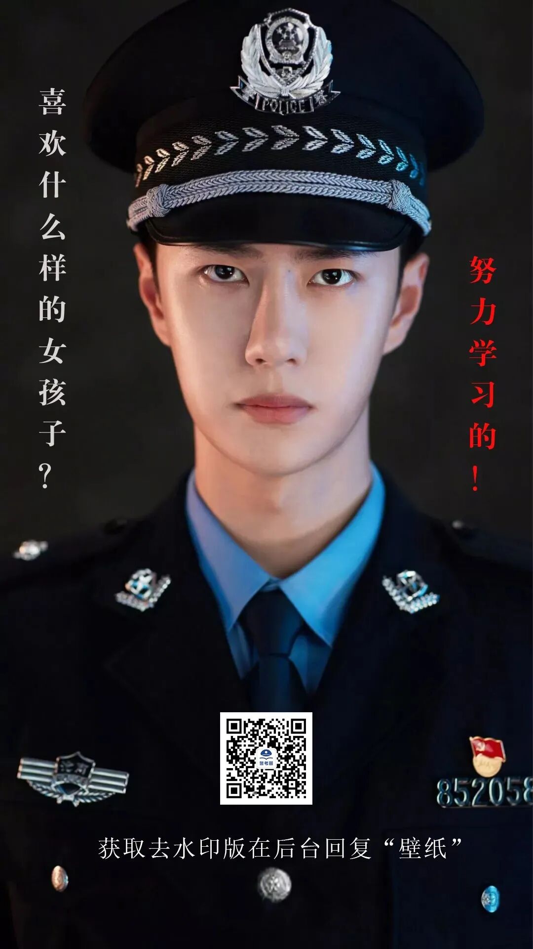 警校生期末专属手机壁纸来了 Police 微信公众号文章阅读 Wemp