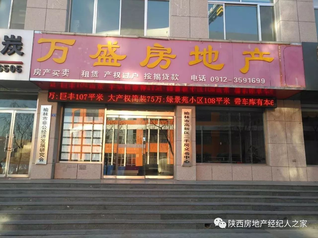 陕西省榆林市品牌房产中介企业联盟(置业首选)