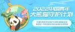第二期 I 2022全国青年大熊猫守护计划