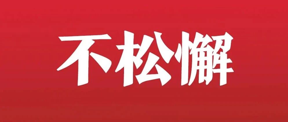 转发倡议！春节防疫9个“不”