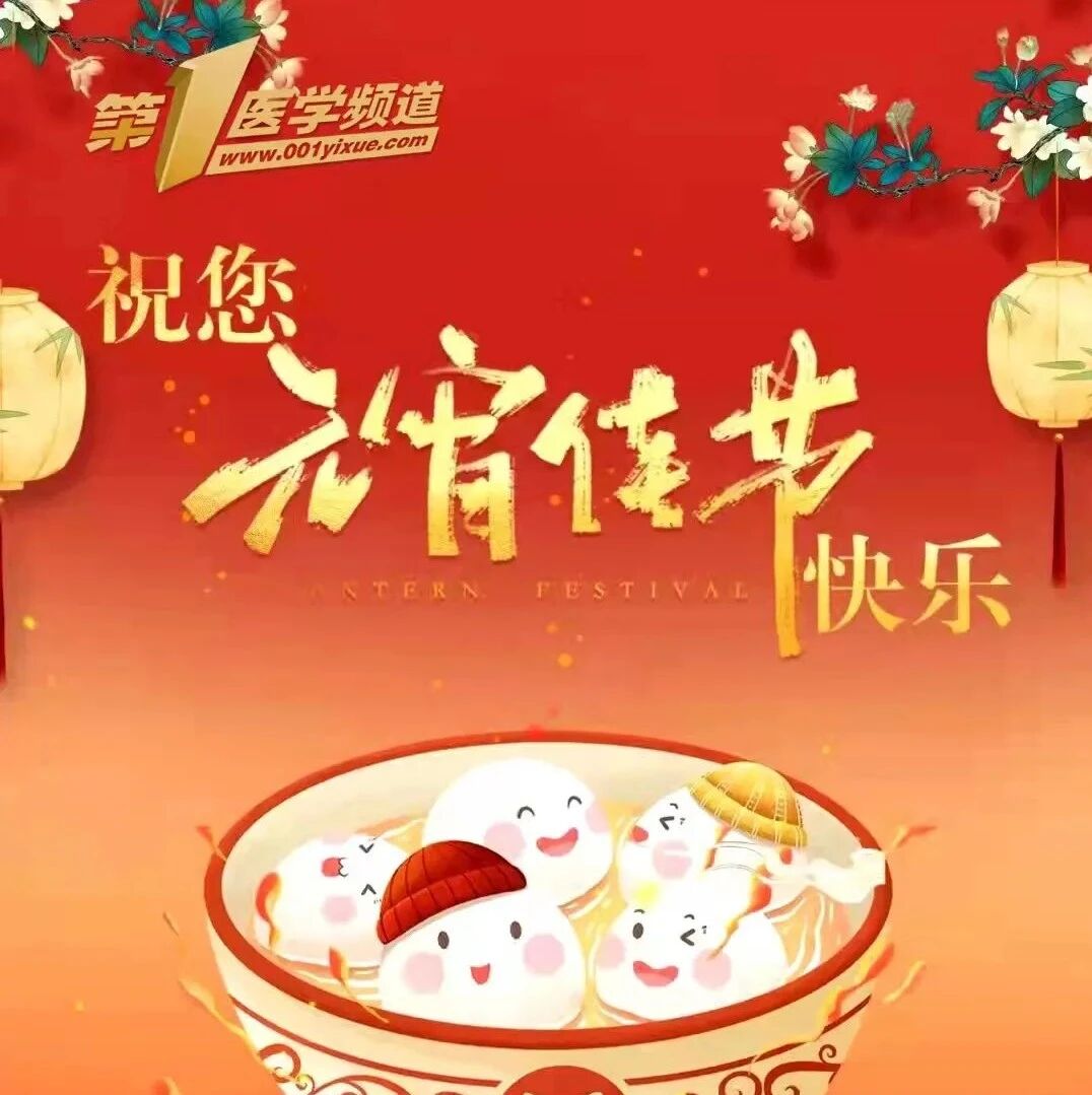 第1医学频道祝您元宵佳节快乐！