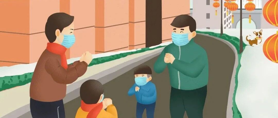 疫情防控 | 春节假期节后健康防护提示