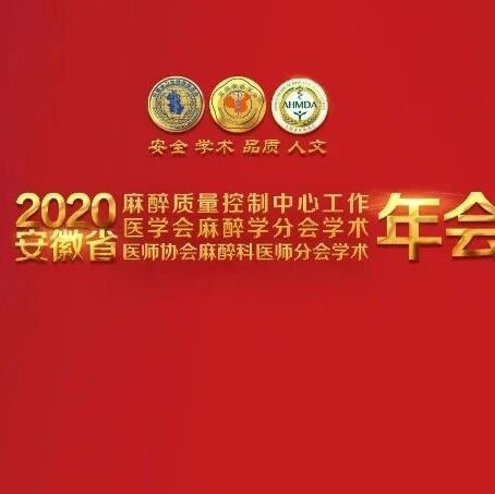 “安全、学术、品质、人文”——2020年安徽省麻醉质控年会暨安徽省医学会麻醉学分会年会暨安徽省医师协会麻醉科医师分会年会即将召开