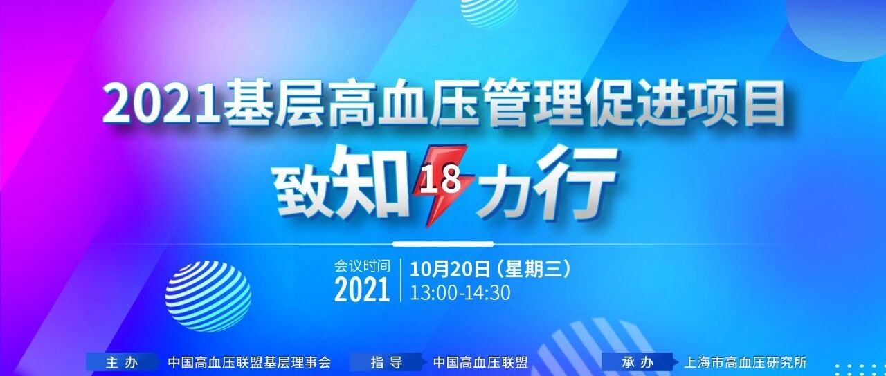 直播预告|基层高血压管理促进项目——致知·力行第18期（10月20日）