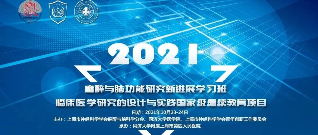 麻醉与脑功能研究新进展学习班 暨临床医学研究的设计与实践国家级继续教育项目  会议通知（第二轮）