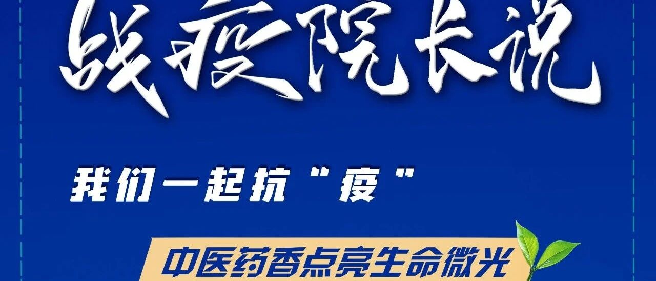 《战疫院长说》直播预告！党员冲锋主动请缨，驰援组建中医药方舱，“零转重，零死亡，零感染”——陕西中医药大学附属医院副院长雷根平