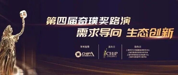 【直播预告】重磅! 9大硬核创新高能亮相——第四届奇璞路演即将举行