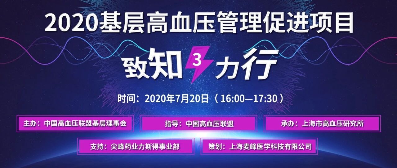 直播预告！致知·力行——2020基层高血压管理促进项目（3）将于7月20日直播