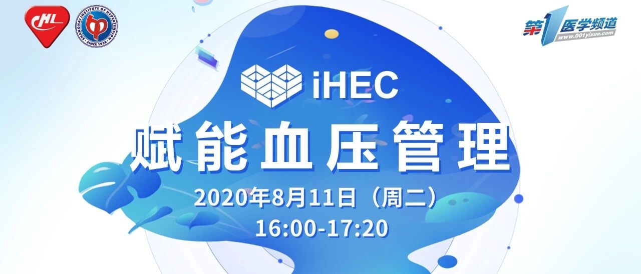 直播预告—iHEC赋能血压管理（8月11日）