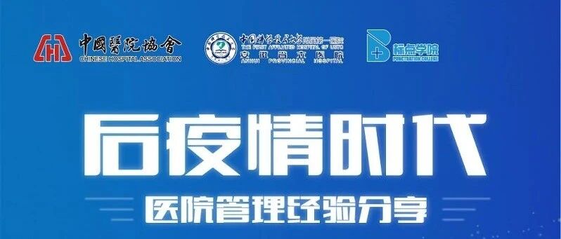 直播预告！——医院管理高层论坛：后疫情时代公立医院发展的创新与变革