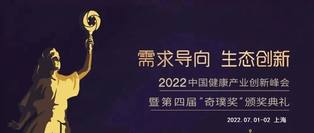 项目征集|中国健康产业“奥斯卡”-奇璞奖，为未来而来！