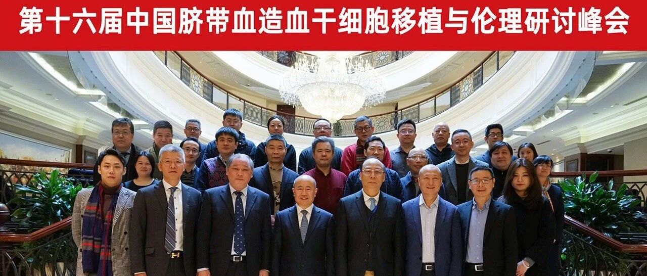 第十六届中国脐带血造血干细胞移植与伦理研讨峰会成功举办