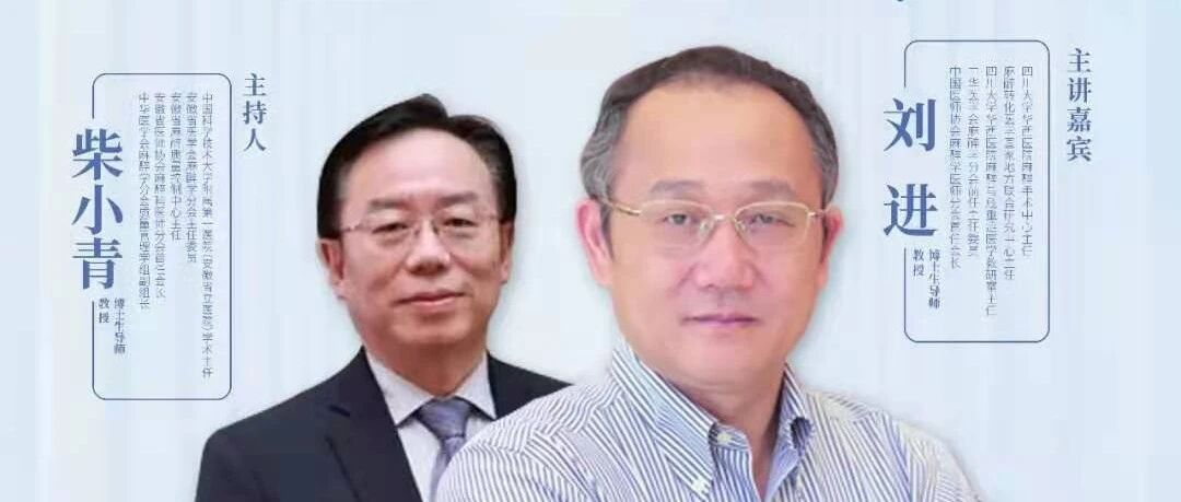 剖析麻醉学科创新研究，促进转化科研成果 ——四川大学华西医院麻醉手术中心刘进教授（视频）