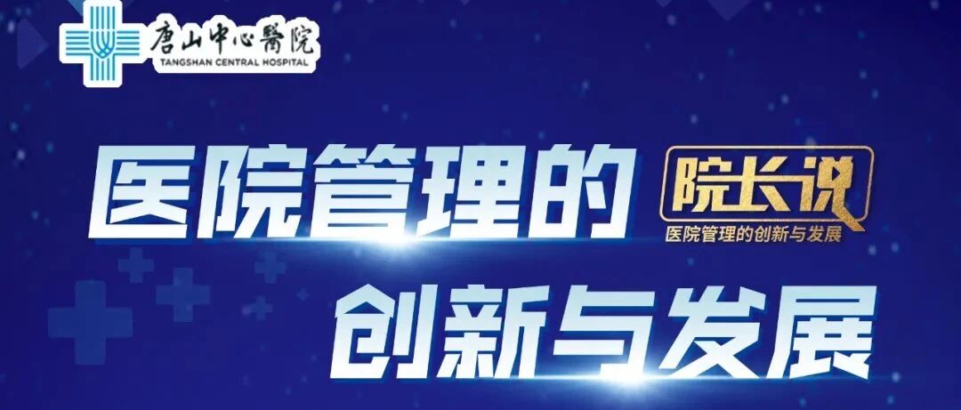 《院长说》直播预告！医院管理的创新与发展系列访谈——唐山中心医院院长尚小明