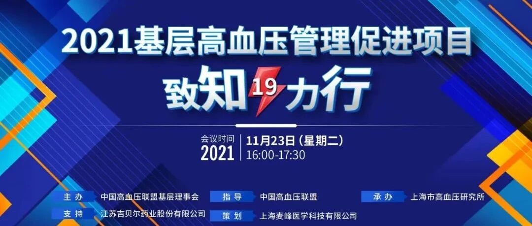 直播预告|基层高血压管理促进项目——致知·力行第19期（11月23日）