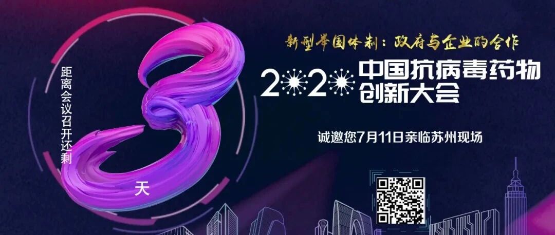 会议倒计时通知！——新冠疫情为抗病毒药物创新带来哪些改变？请看大咖答案！