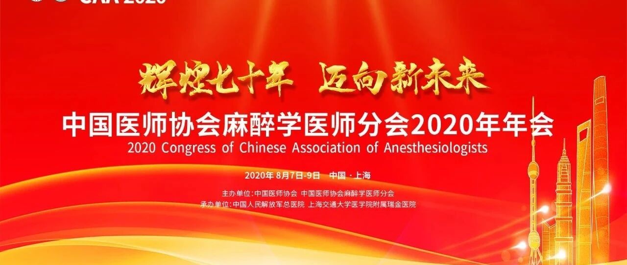 视频：中国医师协会麻醉学医师分会（CAA）抗疫“醉”感动麻醉人！