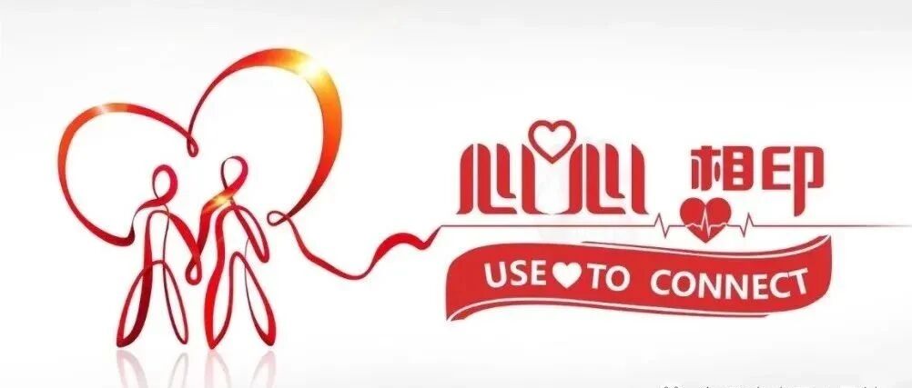 生命需要健康的心脏——第23个世界心脏日