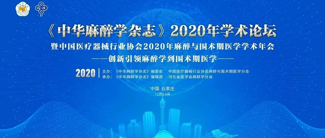 直播预告！创新引领麻醉学到围术期医学——2020年《中华麻醉学杂志》学术论坛暨CAMDI麻醉与围术期医学学术年会明日召开！