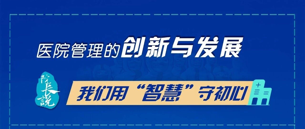 《院长说》直播预告！ “智慧医院建设的实践与思考”——南京大学医学院附属苏北人民医院、江苏省苏北人民医院党委书记徐道亮