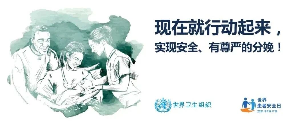 世界患者安全日——主题：“孕产妇和新生儿的安全护理”