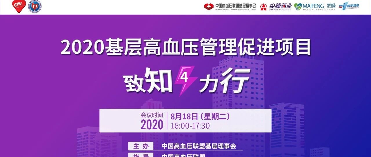 直播预告！致知·力行——2020基层高血压管理促进项目（4）将于8月18日直播