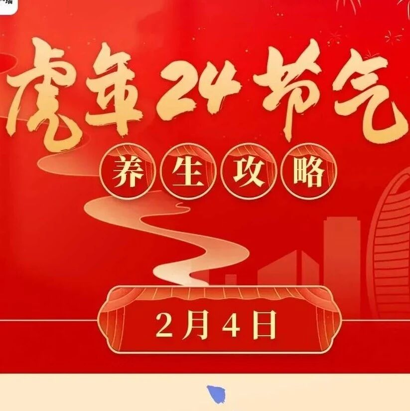 立春来了！虎年“二十四节气养生攻略”请收好，健康一整年！